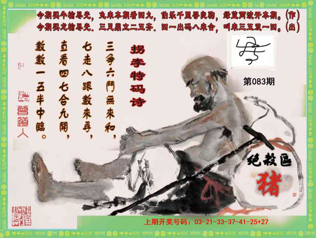 083期拐李特码诗[图]